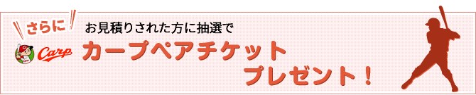 カープペアチケットプレゼント!