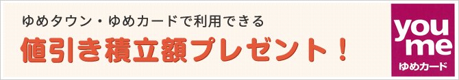 値引き積立額プレゼント!