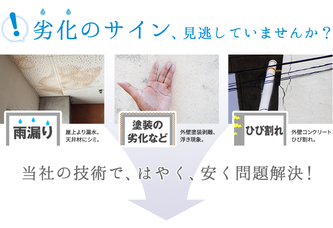 劣化のサイン、見逃していませんか?