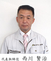 代表取締役 西川 賢治